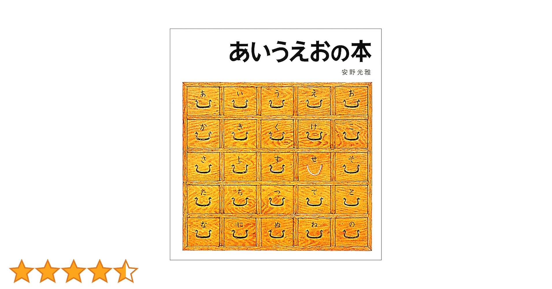 あいうえおの本 (安野光雅の絵本) | 光雅, 安野 |本 | 通販 | Amazon